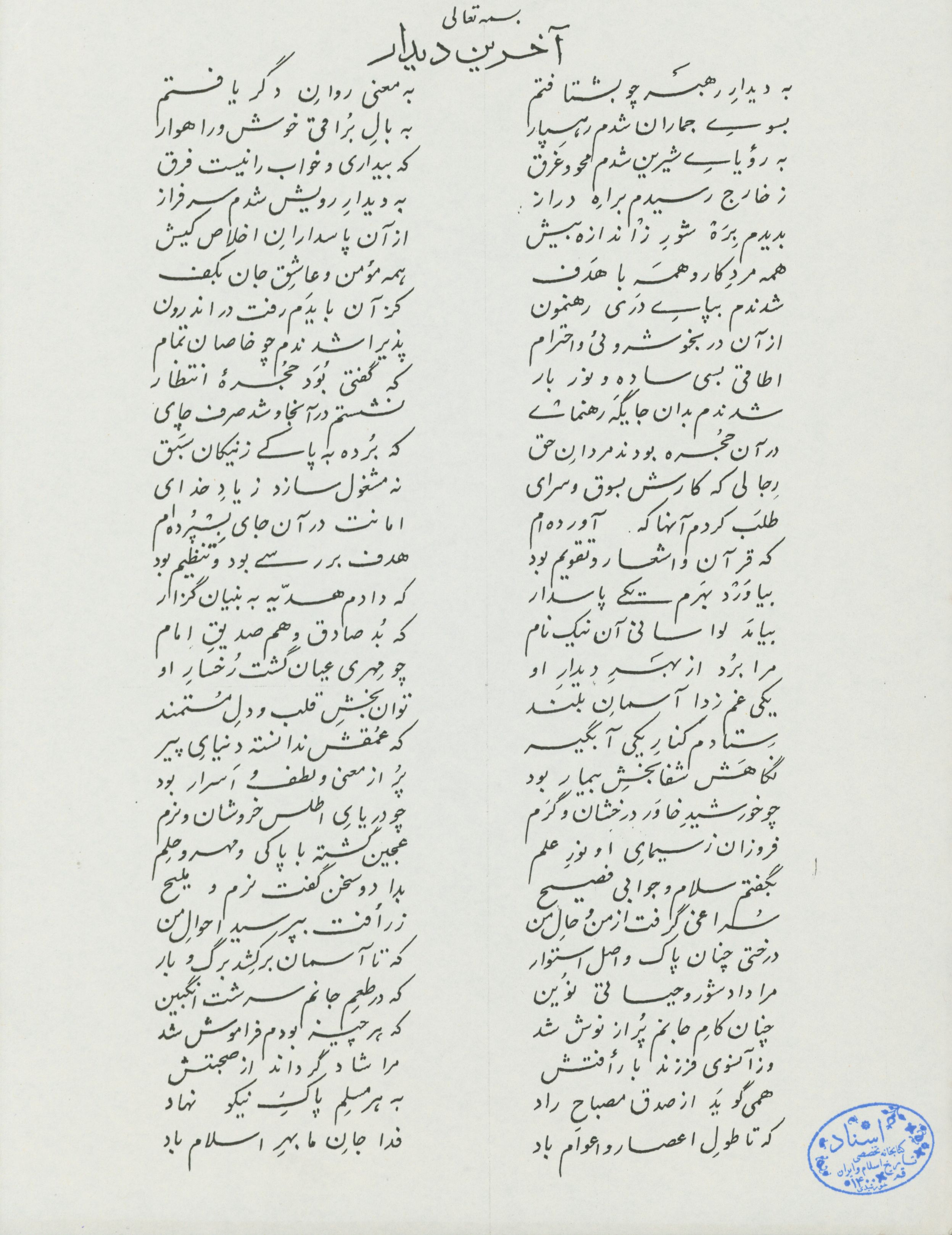 آخرین دیدار شعری در وصف امام خمینی(ره)