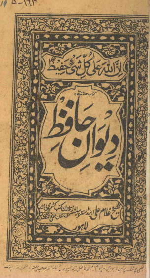 دیوان صدر العرفا و ذخر الشعراء الاستاد خواجه شمس الدین محمد حافظ شیرازی