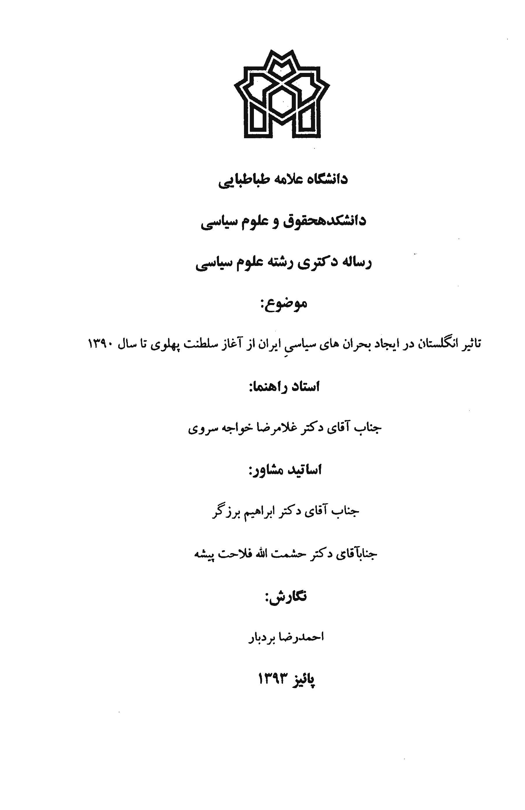 تاثیر انگلستان در ایجاد بحران های سیاسی ایران از آغاز سلطنت پهلوی تا سال 1390 (پایان نامه)