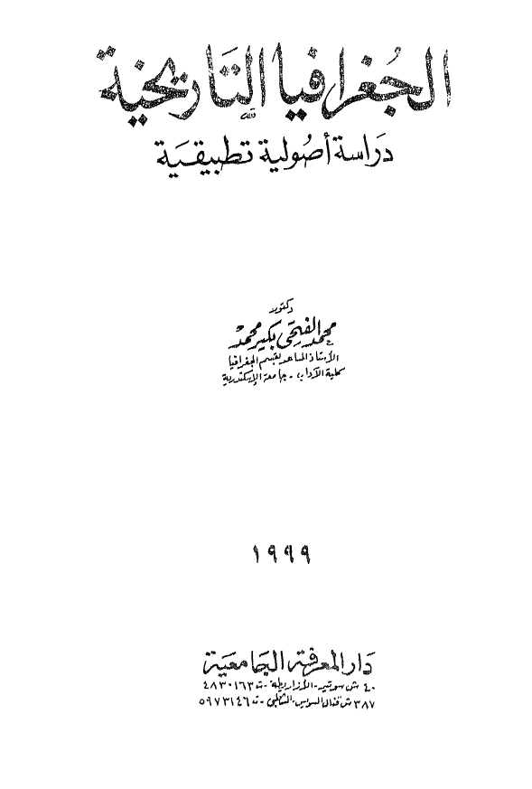الجغرافیا التاریخیه؛ دراسه اصولیه تطبیقیه