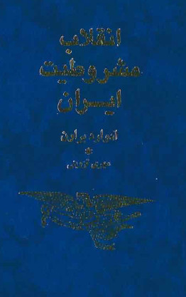 انقلاب مشروطيت ايران