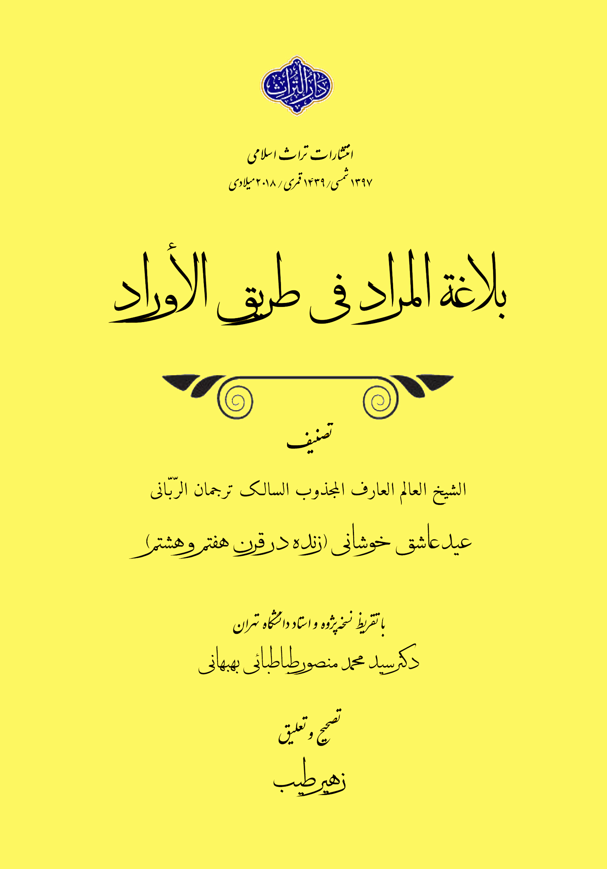 بلاغه المراد فی طریق الاوراد