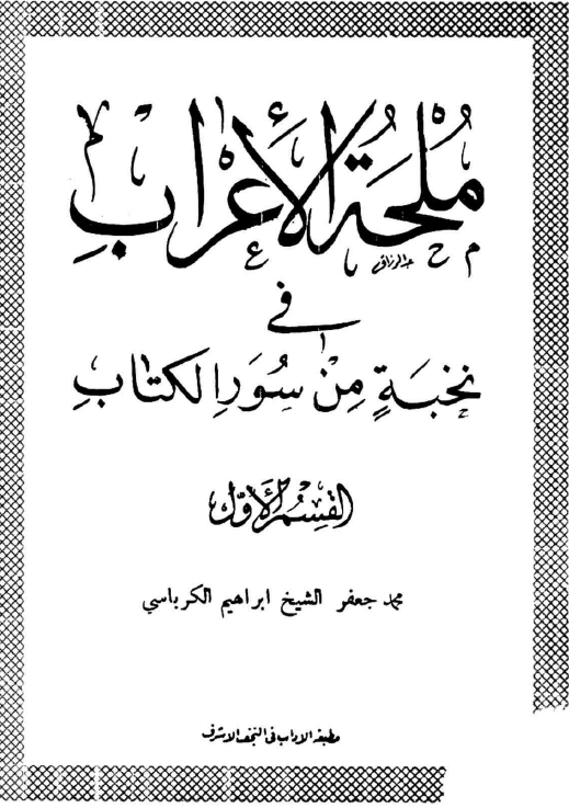 ملحه الاعراب فی نخبه من سور الکتاب