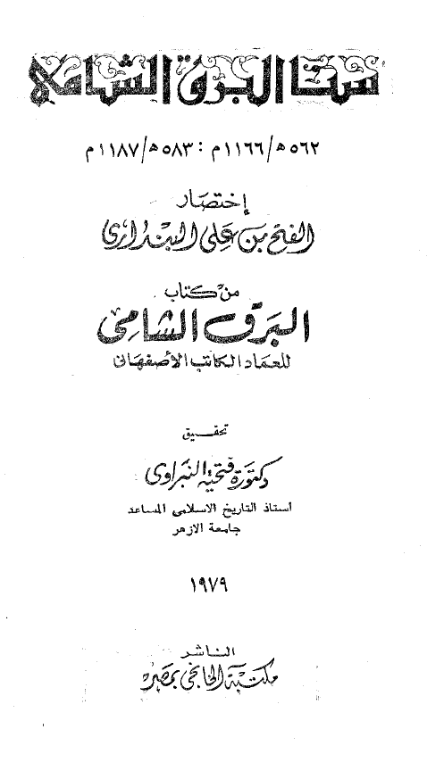 سنا البرق الشامی