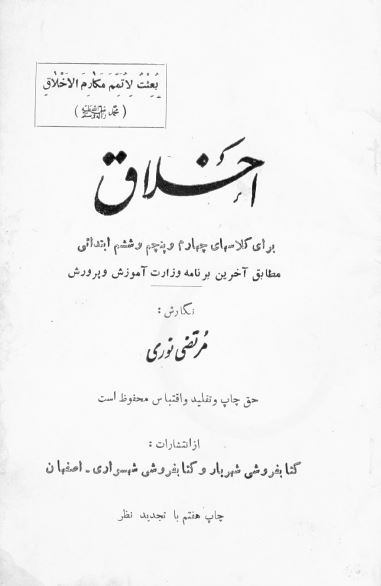 اخلاق برای کلاسهای چهارم پنجم ششم ابتدائی