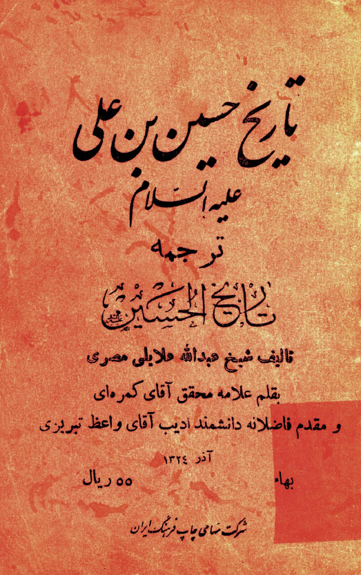 تاريخ حسين بن علي (ع) ترجمه تاريخ الحسين (ع)