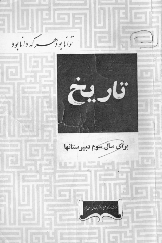 تاریخ برای سال سوم دبیرستانها