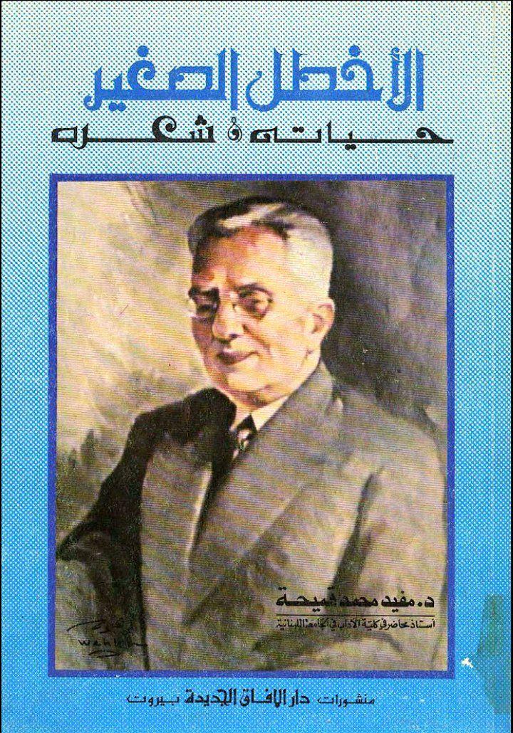 الاخطل الصغیر بشاره الخوری حیاته و شعره