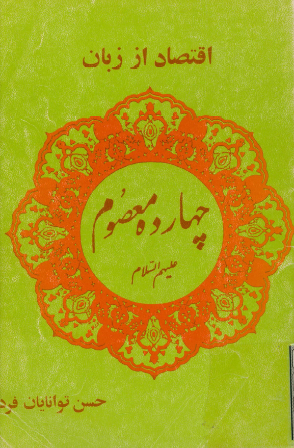 اقتصاد از زبان چهارده معصوم (ع)
