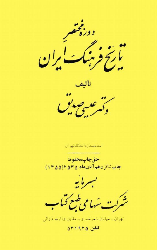 دوره مختصر تاريخ فرهنگ ايران