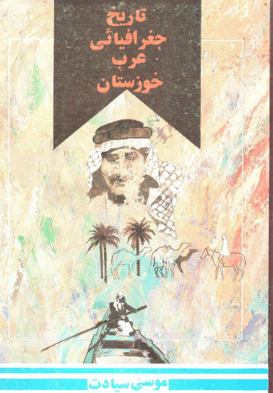 تاريخ جغرافيائي عرب خوزستان