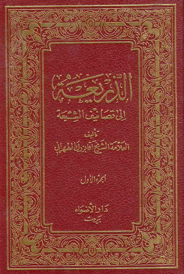 الذریعه الی تصانیف الشیعه (آب حیات - ازهاق الباطل)
