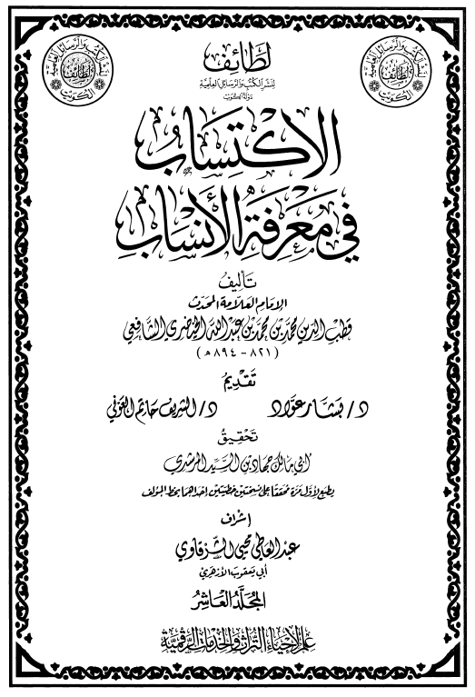 الاکتساب فی معرفه الانساب
