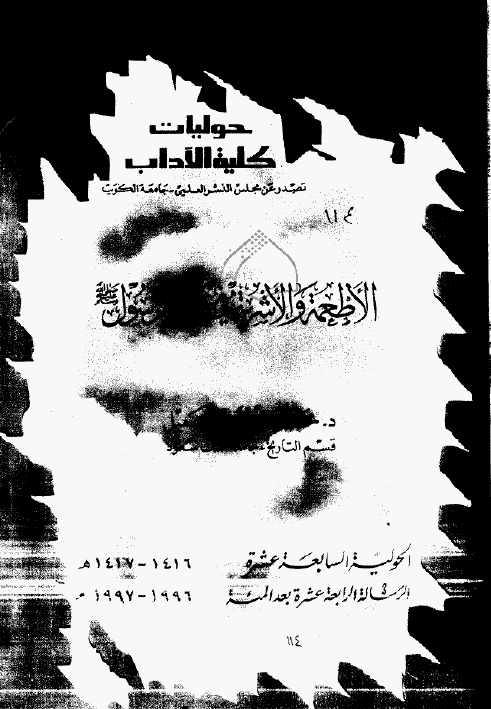 حولیات کلیة الآداب: الاطعمة و الاشربة في عصر الرسول (ص)