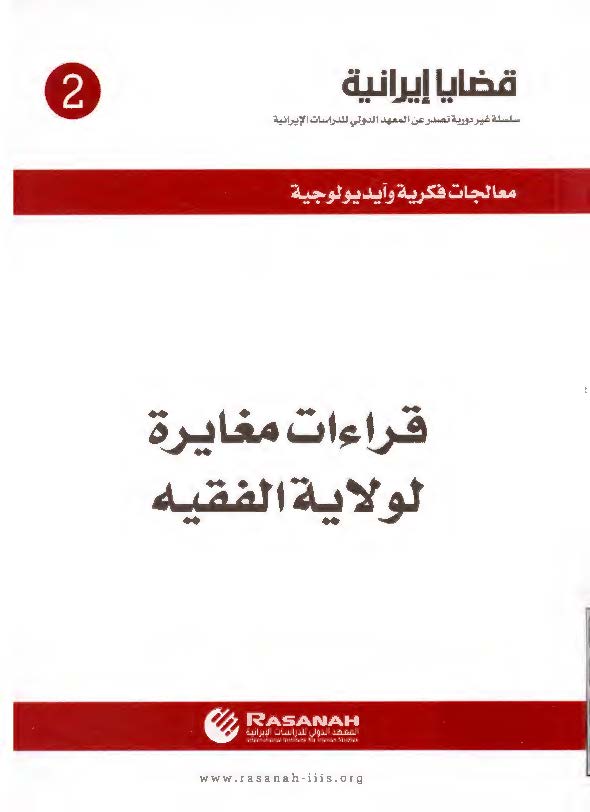 قضایا ایرانیه 2: قراءات مغایره لولایه الفقیه