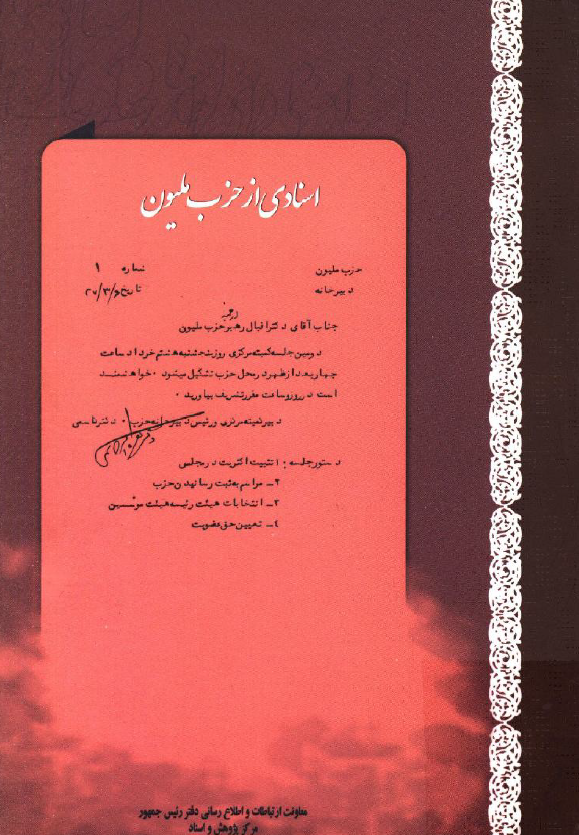 اسنادي از حزب مليون