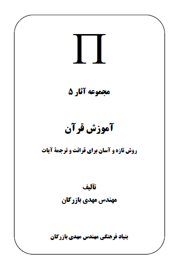 مجموعه آثار مهندس مهدی بازرگان (جلد 5) آموزش قرآن