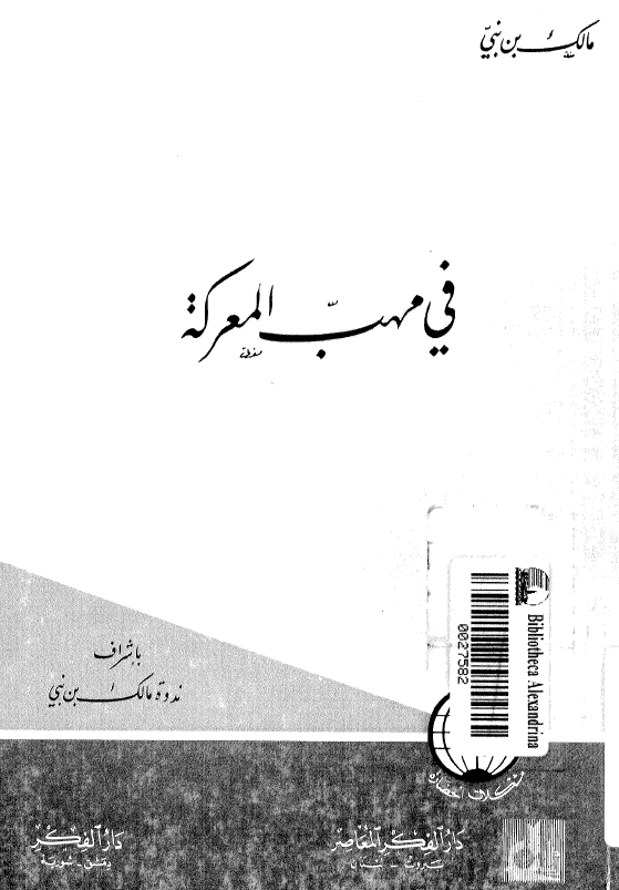 فی مهب المعرکه (ارهاصات الثوره)