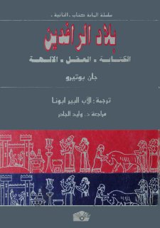 بلاد الرافدين جان بوتيرو