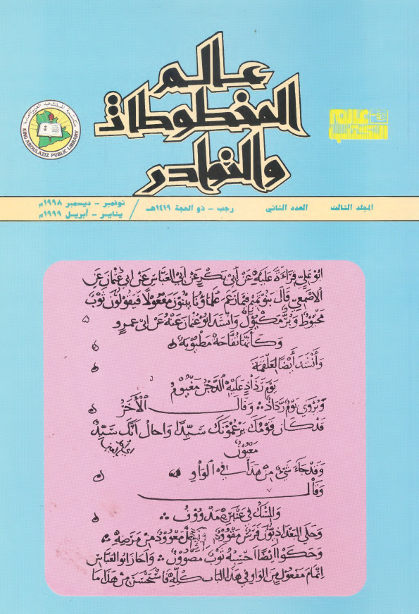عالم المخطوطات و النوادر؛ المجلد الثالث، العدد الثانی