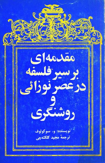مقدمه ای بر سير فلسفه در عصر نوزائی و روشنگری