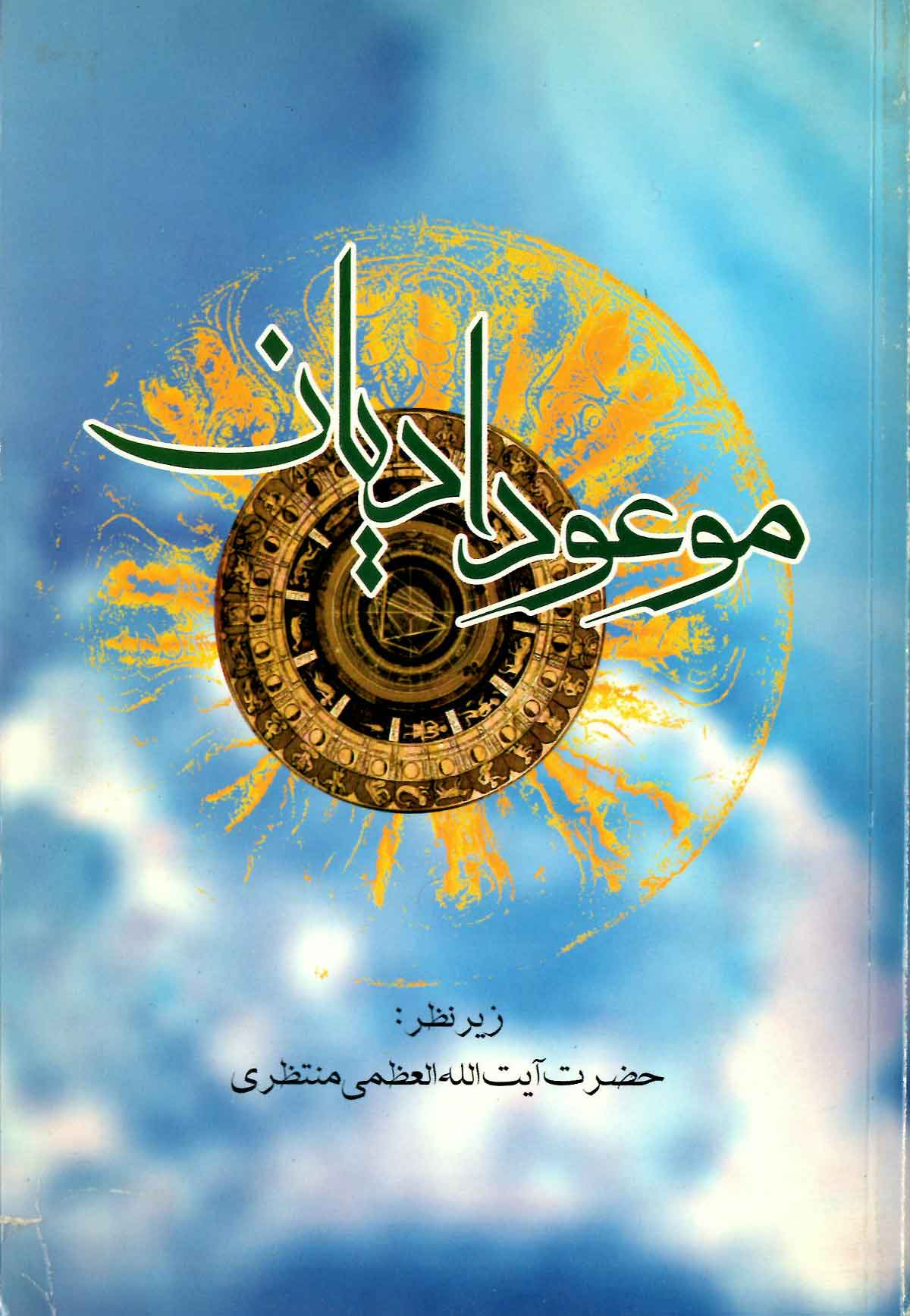 موعود اديان: پاسخ به شبهاتي پيرامون امام زمان