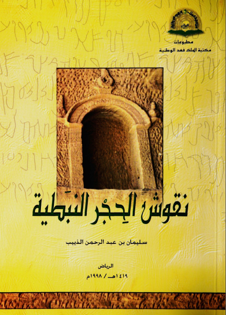 نقوش الحجر النبطيه
