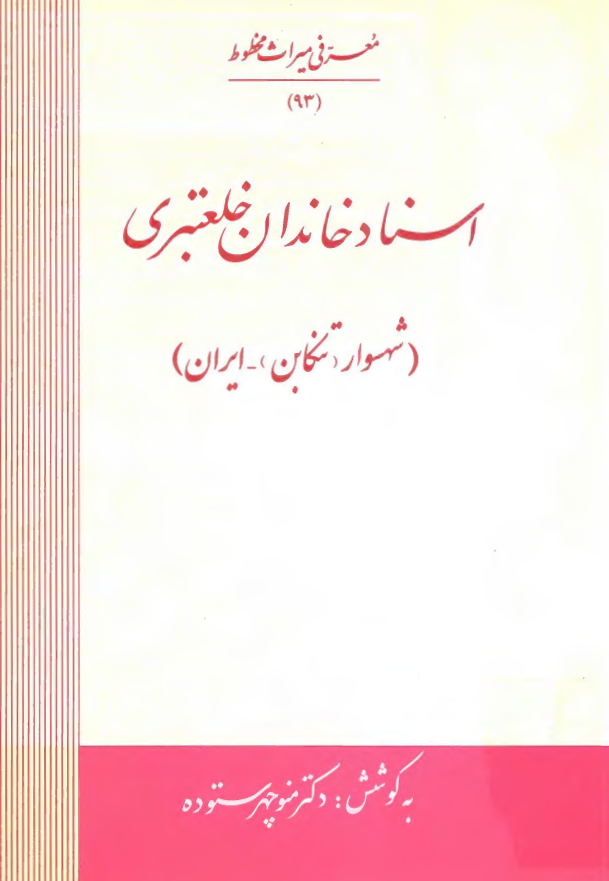 اسناد خاندان خلعتبري (شهسوار تنکابن - ايران)
