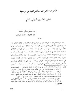 الحرب الايرانية العراقية من وجهة نظر القانون الدولي