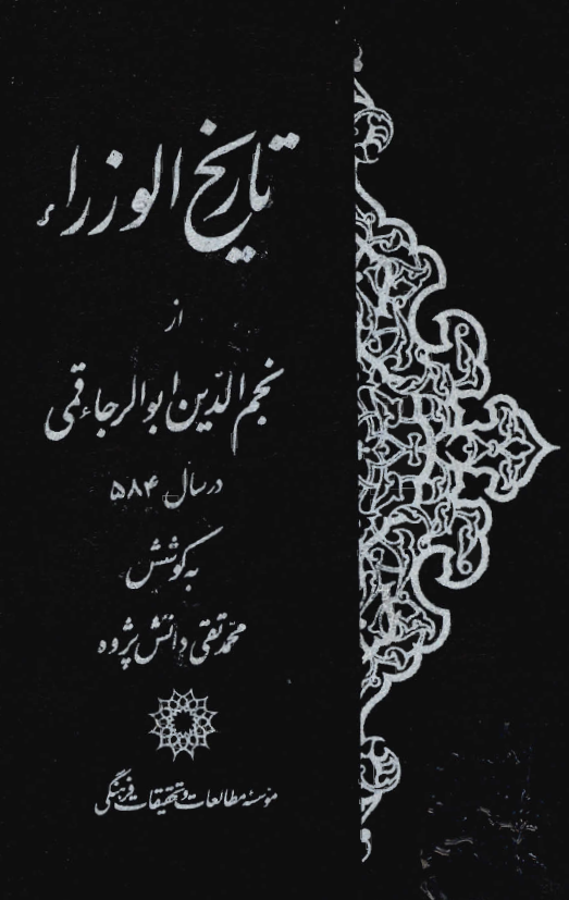 تاريخ الوزراء