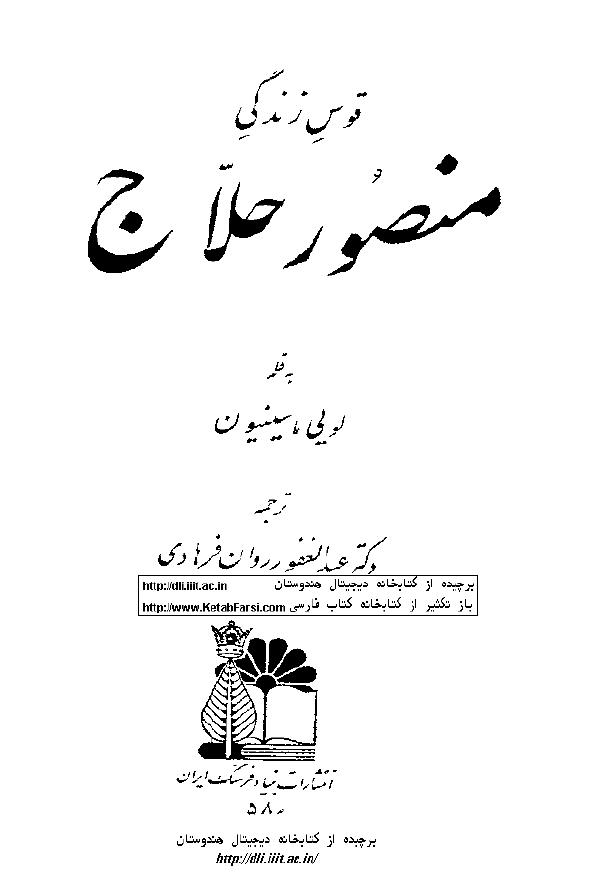 قوس زندگي منصور حلاج