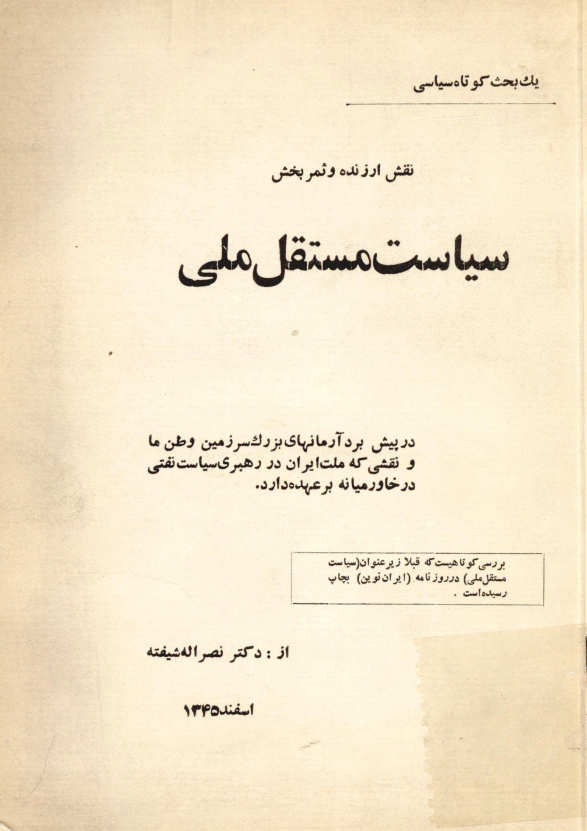 نقش ارزنده و ثمربخش سیاست مستقل ملی