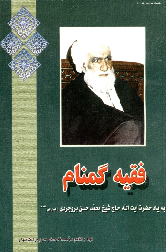 فقیه گمنام؛ به یاد حضرت آیت الله حاج شیخ محمد حسن بروجردی (خیارجی)