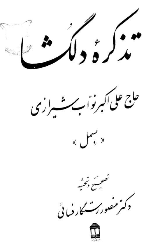 تذکره دلگشا