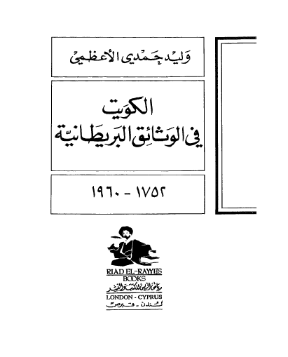 الکویت فی الوثائق البریطانیه (1752 _ 1960)