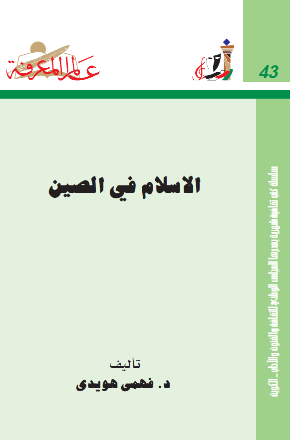 الاسلام فی الصین