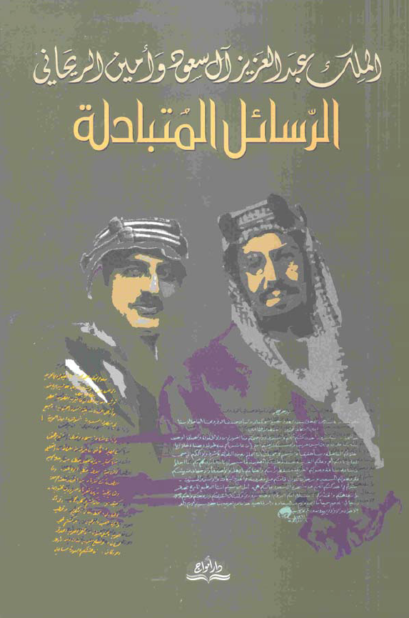 الملک عبدالعزیز آل سعود و امین الریحانی؛ الرسائل المتبادله