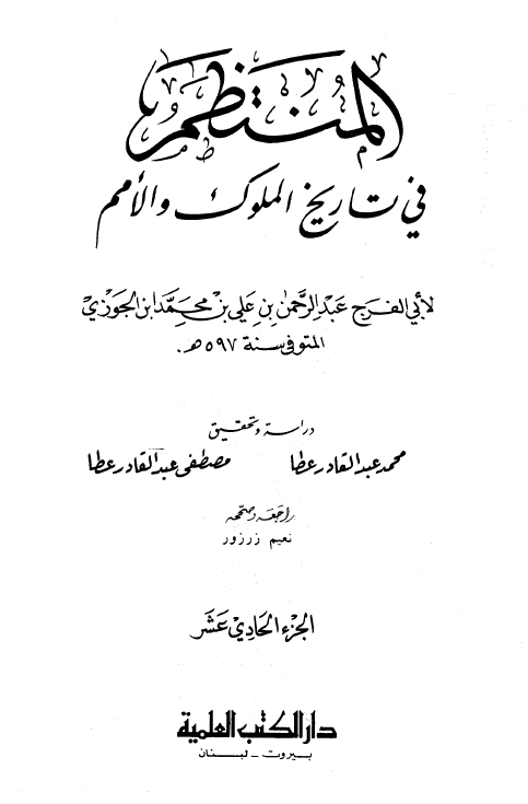 المنتظم في تاريخ الامم و الملوک