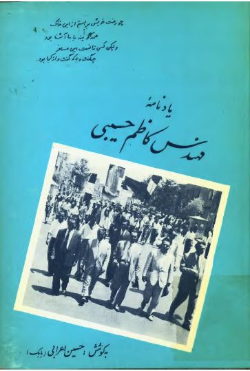 يادنامه مهندس کاظم حسيبی