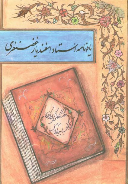 يادنامه استاد اسفنديار غضنفری