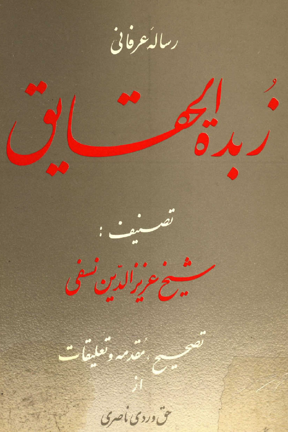رساله عرفانی زبده الحقایق