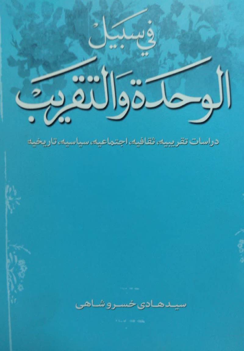 فی سبیل: الوحده و التقریب: دراسات تقریبیه، ثقافیه، اجتماعیه، سیاسیه، تاریخیه