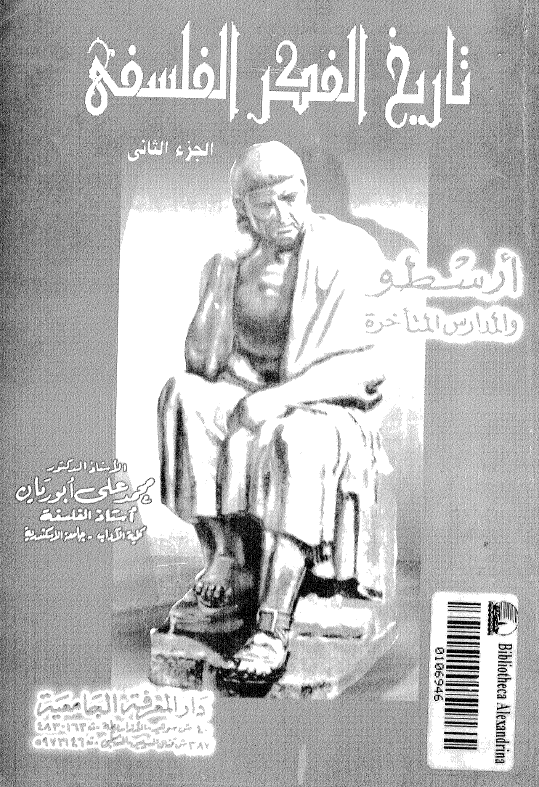 تاريخ الفکر الفلسفي؛ ارسطو و المدارس المتاخره