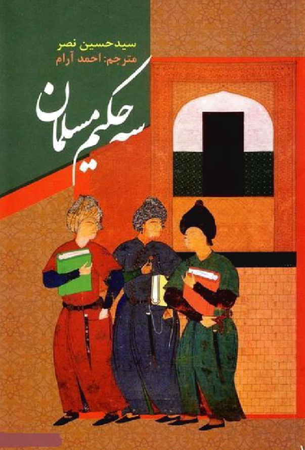 سه حکیم مسلمان