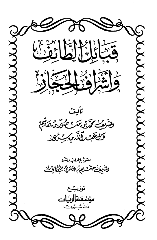 قبائل الطائف و اشراف الحجاز