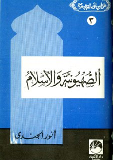 أنور الجندي الصهيونية والإسلام كتاب اقرا اونلاين 345