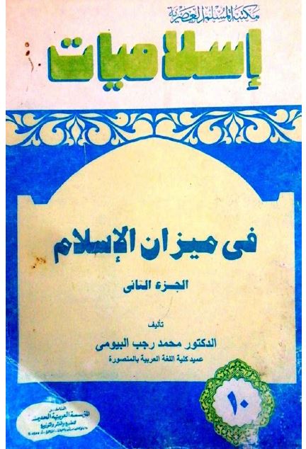 فی میزان الاسلام 