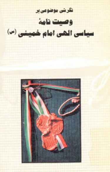 نگرشی موضوعی بر وصيت نامه سياسی الهی امام خمينی