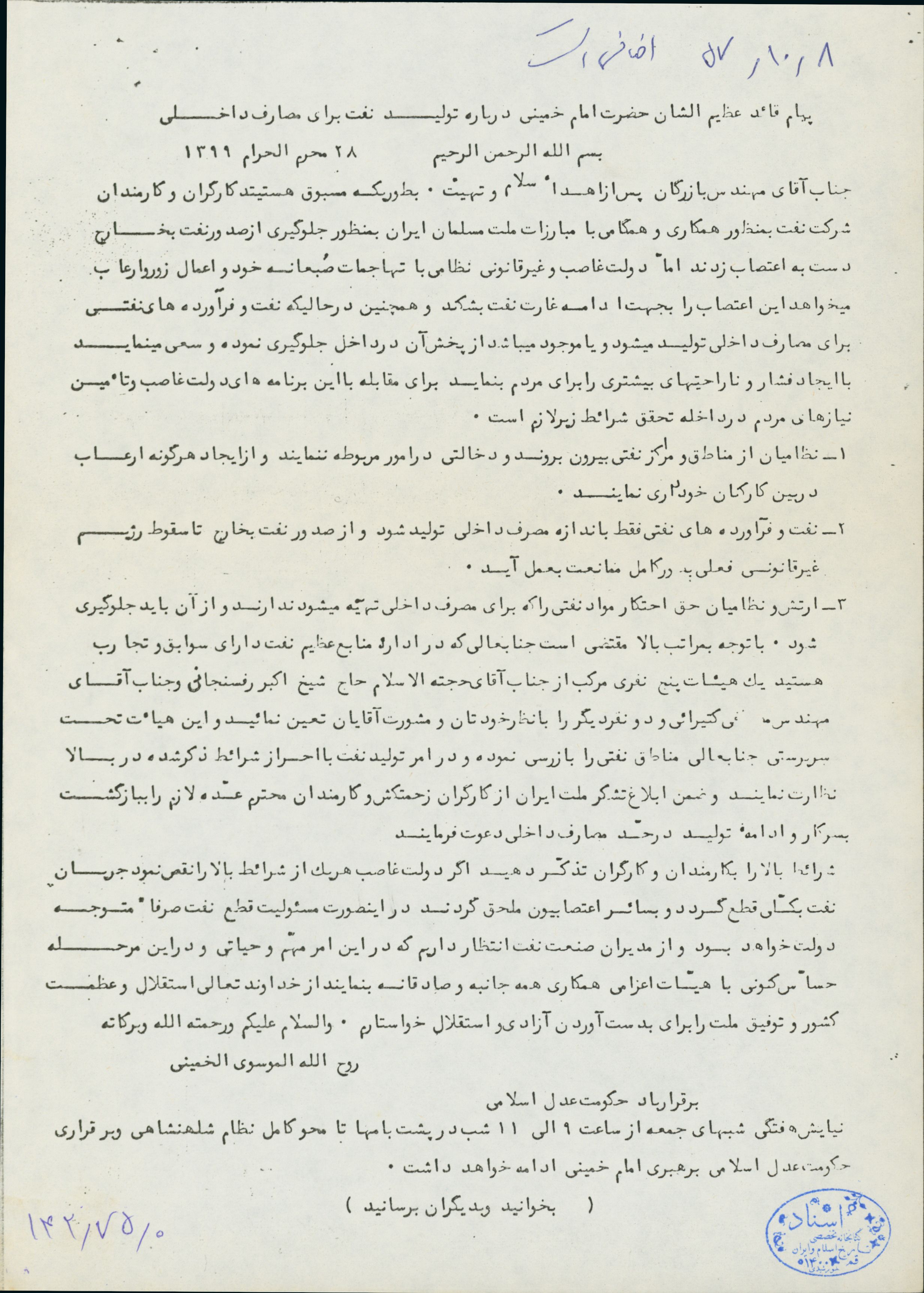 پیام قائد عظیم الشان امام خمینی درباره تولید نفت برای مصارف داخلی 