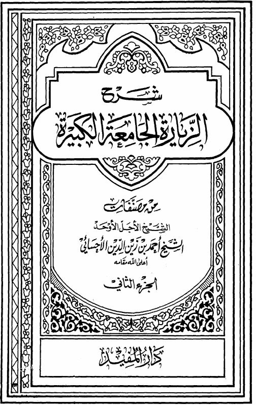شرح الزیاره الجامعه الکبیره